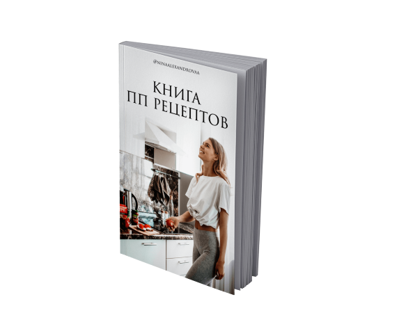 [Нина Александрова] Книга ПП рецептов_0.png